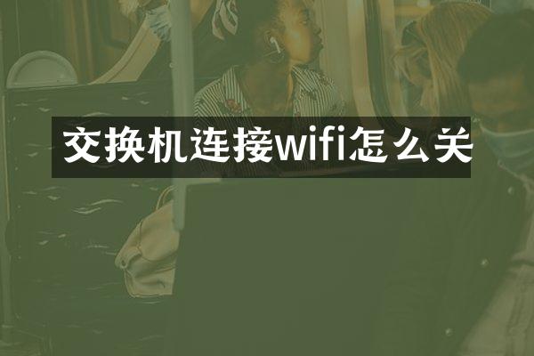 交换机连接wifi怎么关