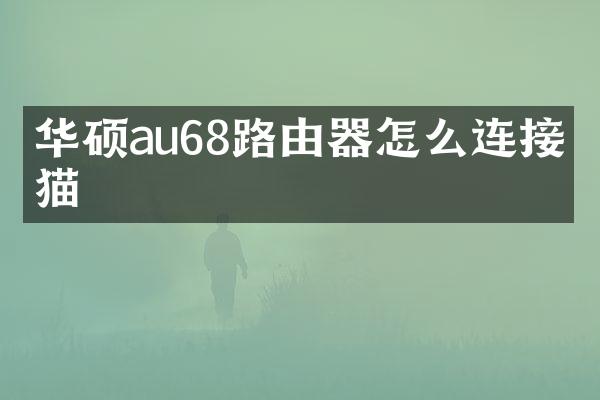 华硕au68路由器怎么连接光猫