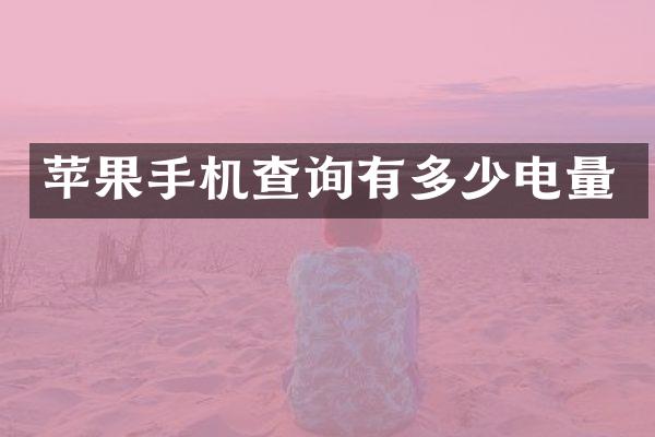 苹果手机查询有多少电量