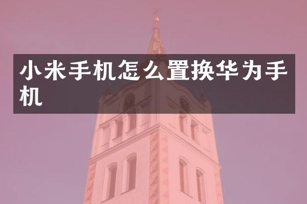 小米手机怎么置换华为手机