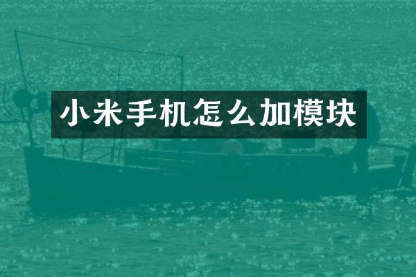 小米手机怎么加模块