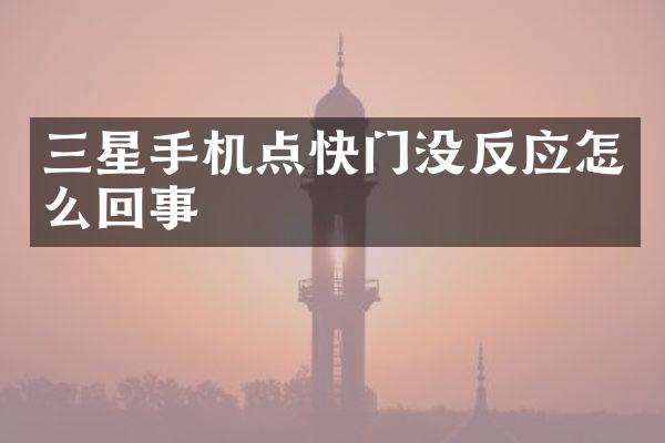 三星手机点快门没反应怎么回事