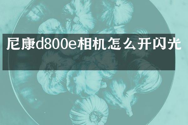 尼康d800e相机怎么开闪光灯