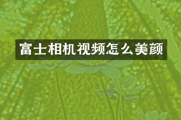 富士相机视频怎么美颜