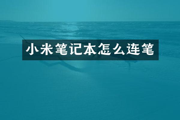 小米笔记本怎么连笔