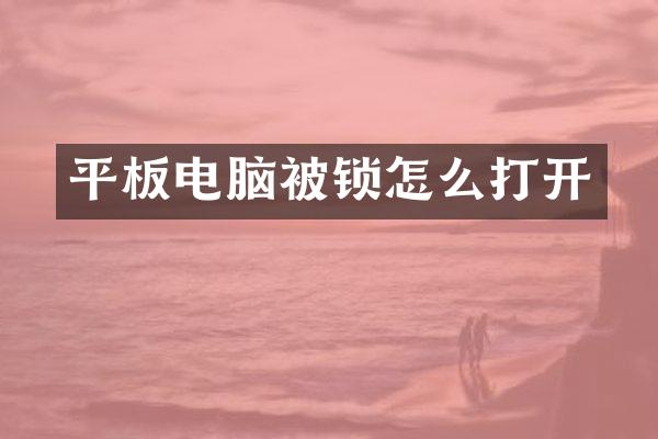 平板电脑被锁怎么打开