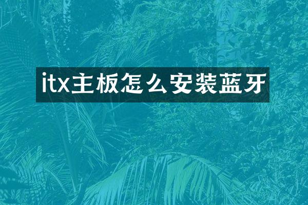 itx主板怎么安装蓝牙