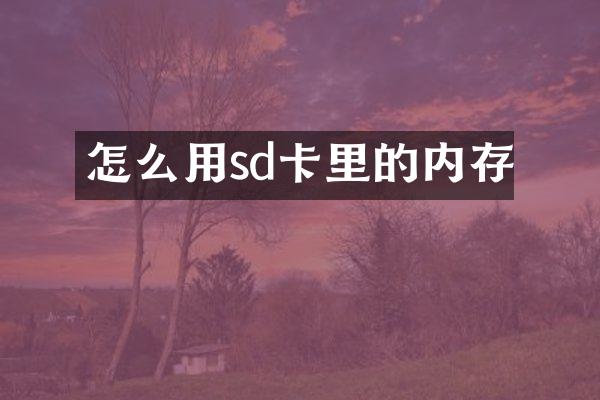 怎么用sd卡里的内存