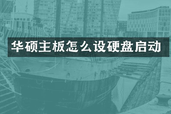 华硕主板怎么设硬盘启动