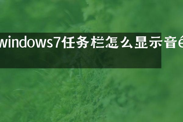 windows7任务栏怎么显示音量