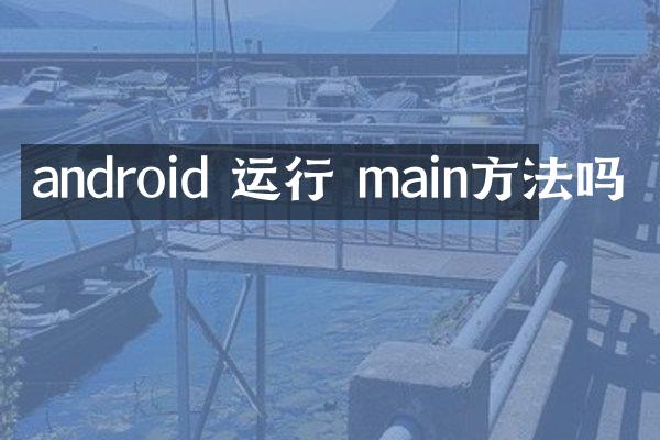 android 运行 main方法吗