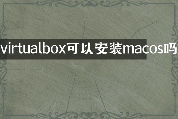 virtualbox可以安装macos吗