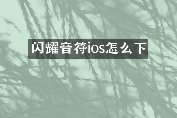闪耀音符ios怎么下