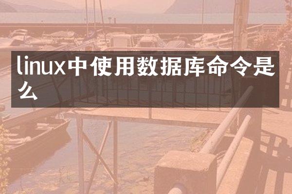 linux中使用数据库命令是什么