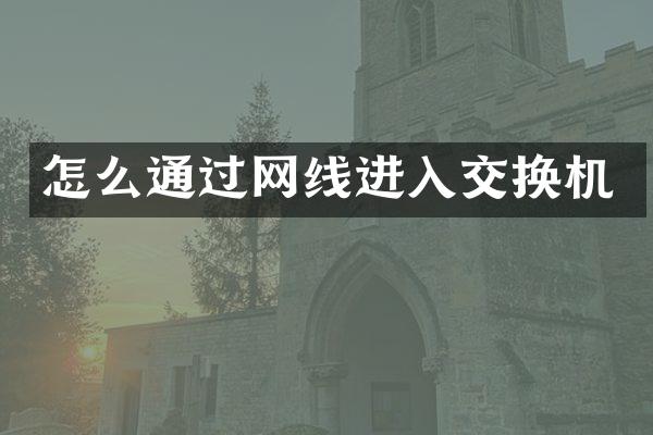 怎么通过网线进入交换机