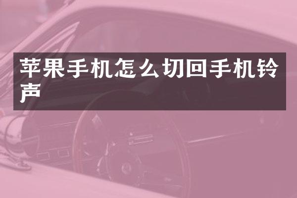 苹果手机怎么切回手机铃声