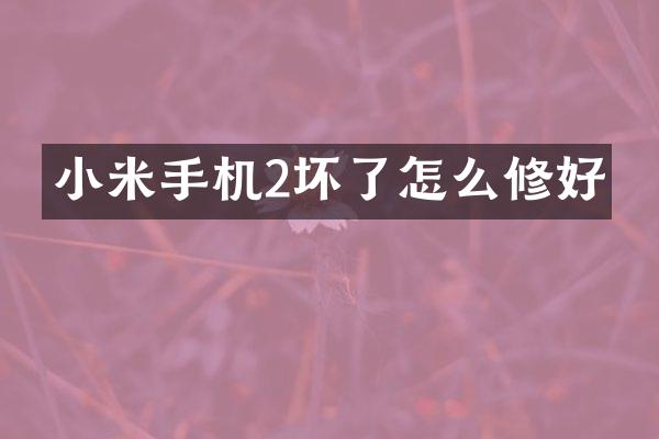 小米手机2坏了怎么修好