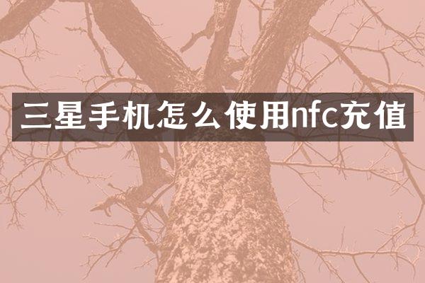 三星手机怎么使用nfc充值