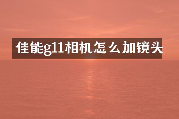 佳能g11相机怎么加镜头