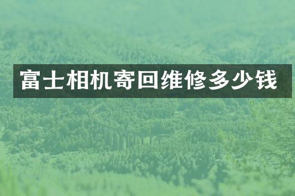 富士相机寄回维修多少钱