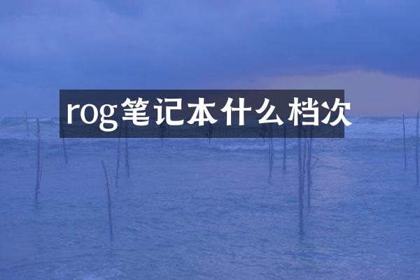 rog笔记本什么档次