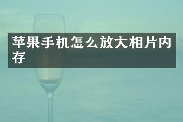苹果手机怎么放大相片内存