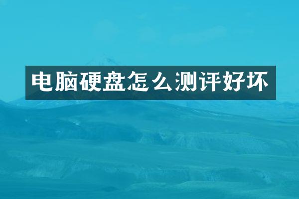 电脑硬盘怎么测评好坏
