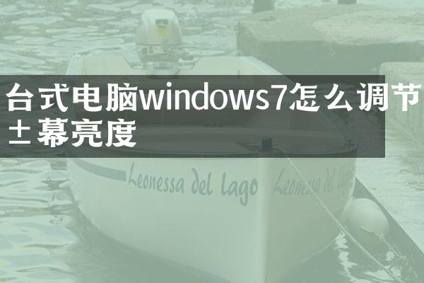 台式电脑windows7怎么调节屏幕亮度