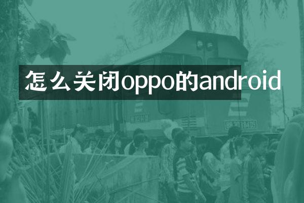 怎么关闭oppo的android
