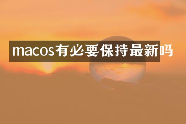 macos有必要保持最新吗