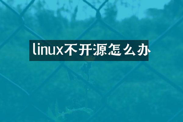 linux不开源怎么办