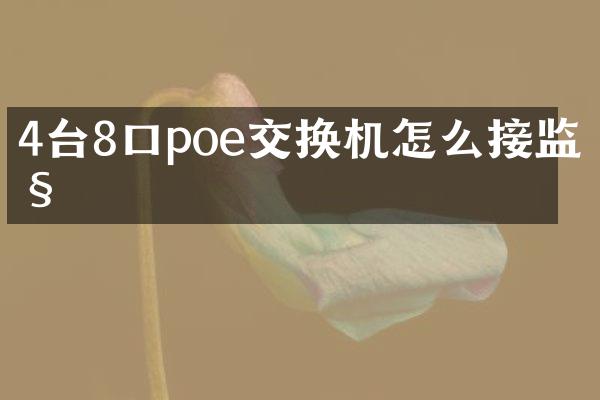 4台8口poe交换机怎么接监控