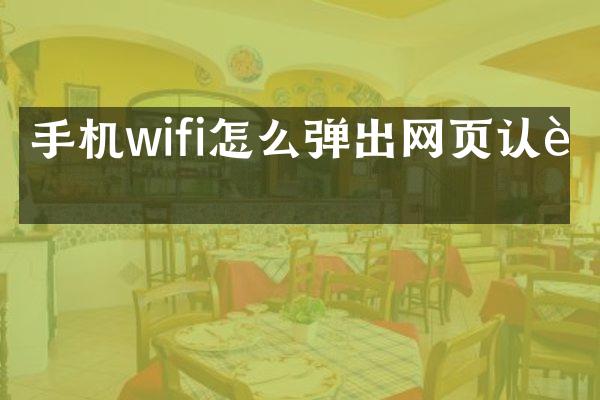 手机wifi怎么弹出网页认证