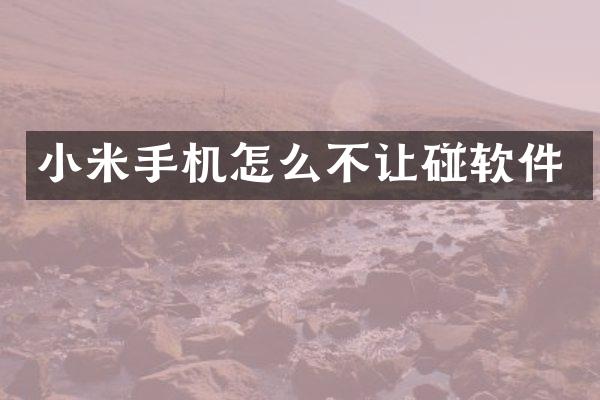 小米手机怎么不让碰软件