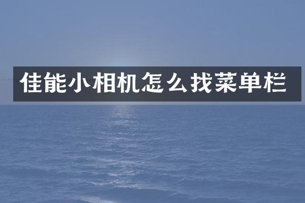 佳能小相机怎么找菜单栏