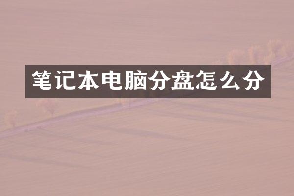 笔记本电脑分盘怎么分