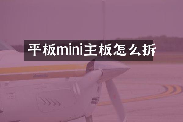 平板mini主板怎么拆