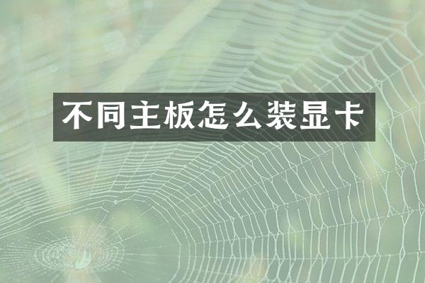不同主板怎么装显卡