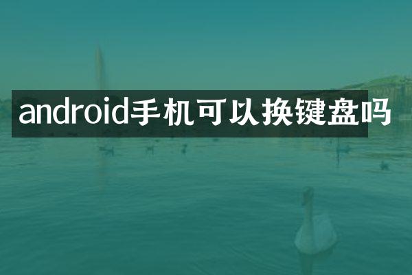 android手机可以换键盘吗