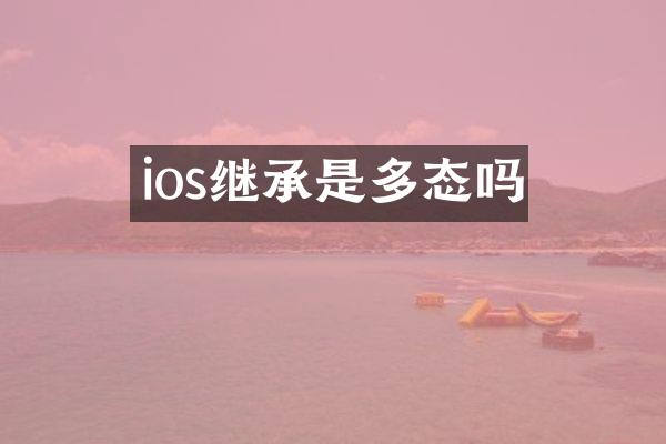ios继承是多态吗