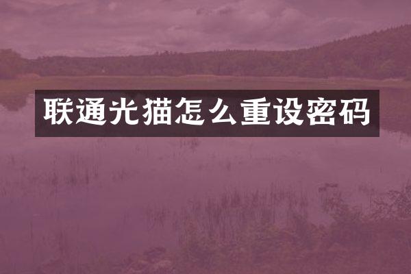 联通光猫怎么重设密码