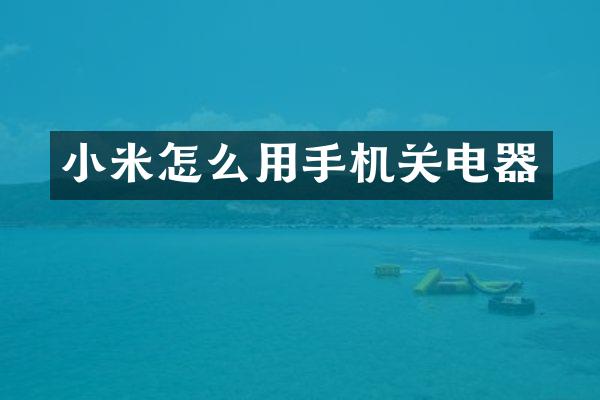 小米怎么用手机关电器
