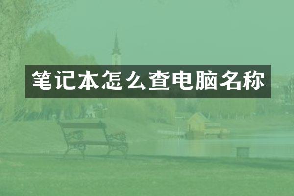 笔记本怎么查电脑名称