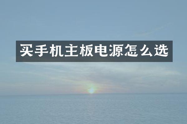 买手机主板电源怎么选