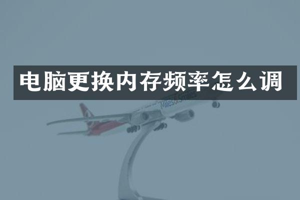 电脑更换内存频率怎么调