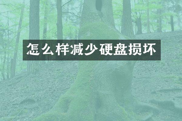 怎么样减少硬盘损坏