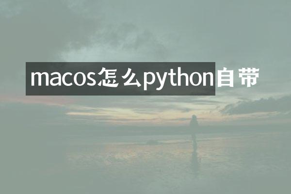 macos怎么python自带