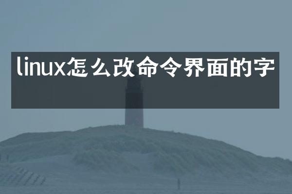 linux怎么改命令界面的字体