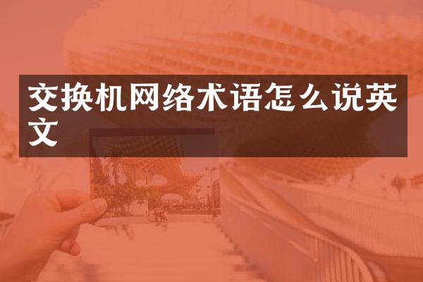 交换机网络术语怎么说英文