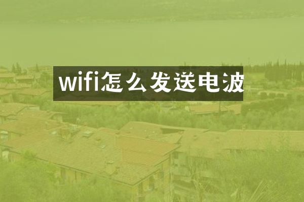 wifi怎么发送电波